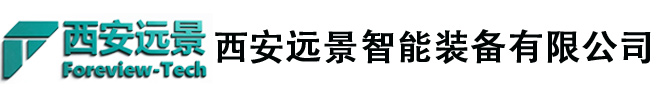 西安远景智能装备有限公司